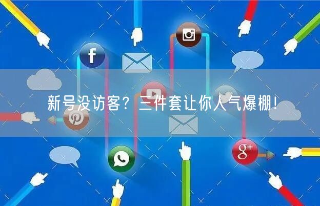 新号没访客？三件套让你人气爆棚！