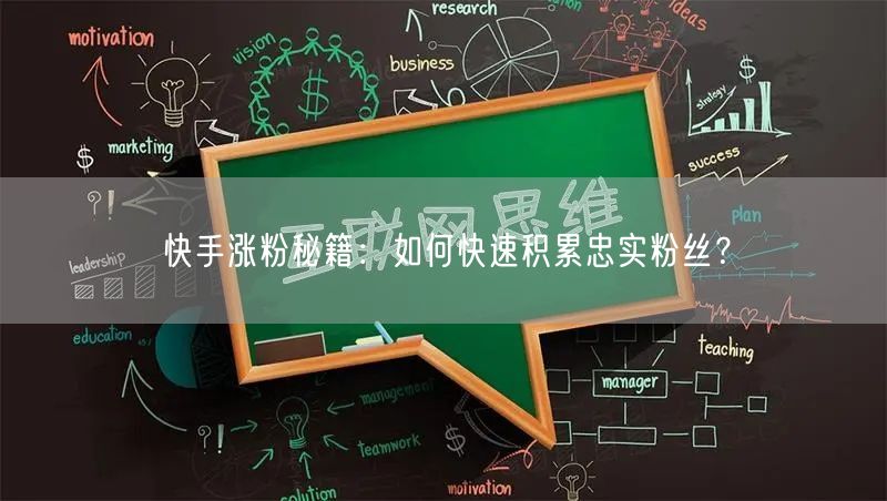 快手涨粉秘籍：如何快速积累忠实粉丝？