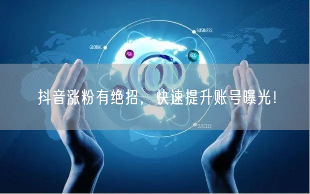 抖音涨粉秘籍：快速提升曝光，实现粉丝增长！